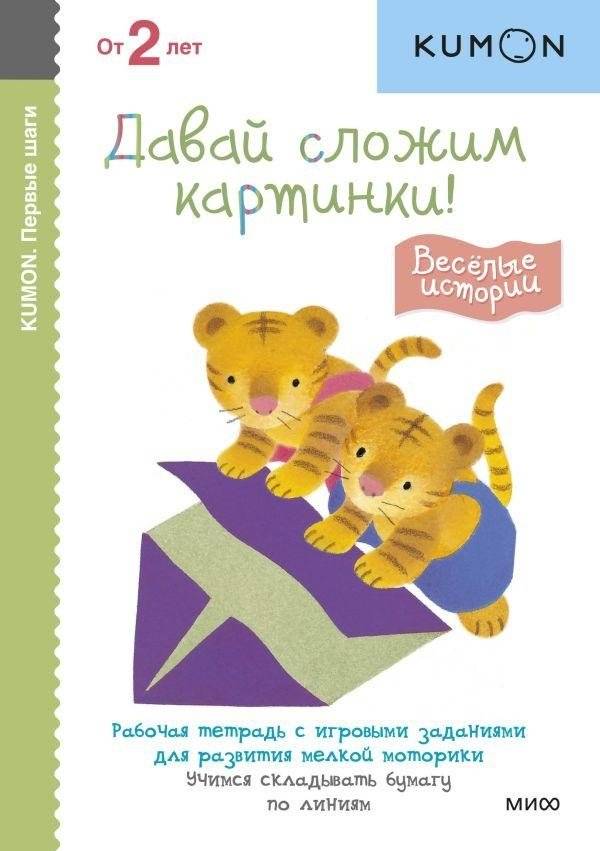 KUMON. Первые шаги. Давай сложим картинки! Весёлые истории | KUMON. First Steps. Let"s Add Pictures! Funny Stories