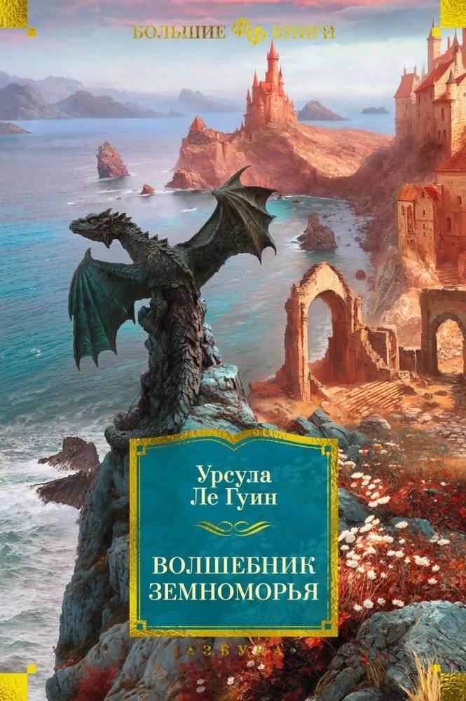 Волшебник Земноморья | The Wizard of Earthsea
