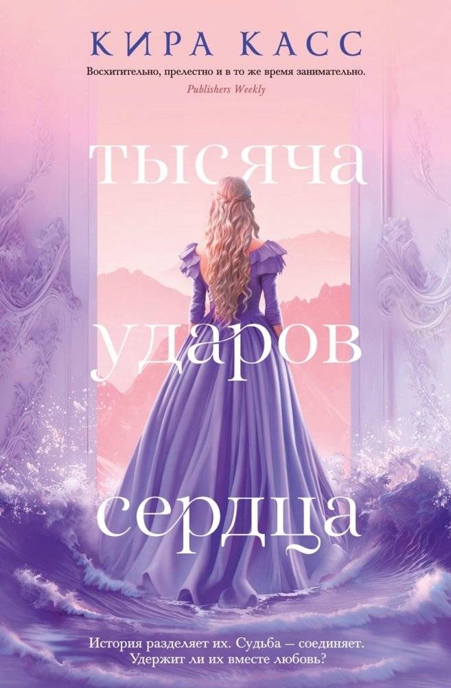 Тысяча ударов сердца | A Thousand Heartbeats
