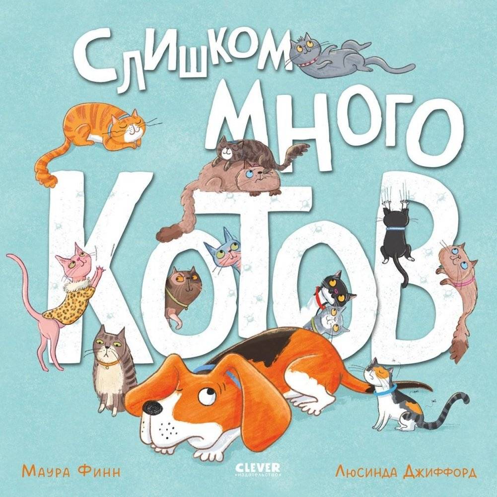 Книжки-картинки (мягкая обложка). Слишком много котов | Too Many Cats
