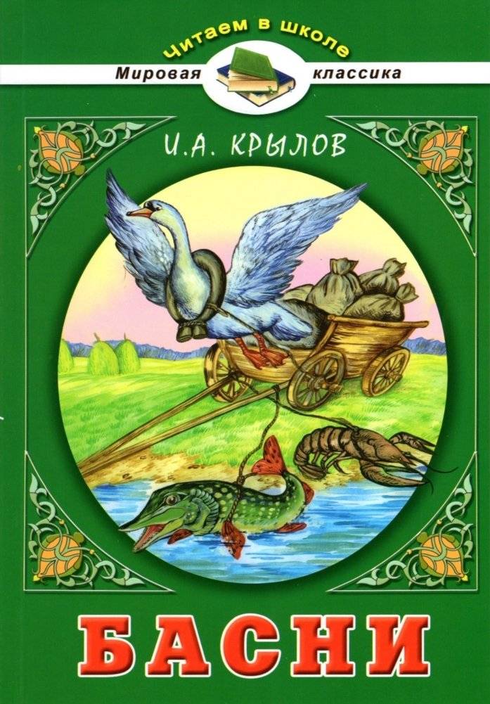 Басни | Fables