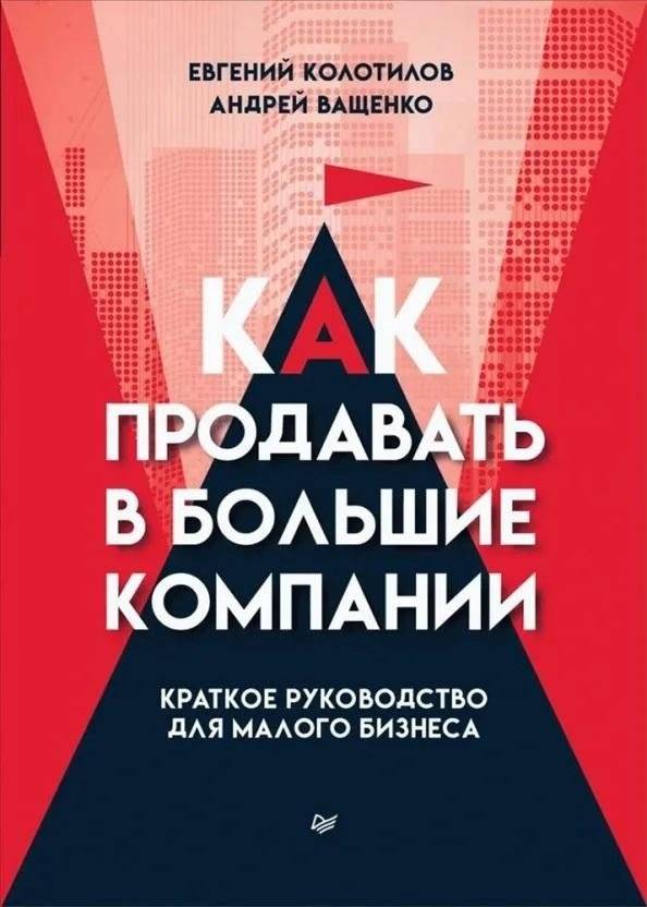 Как продавать в большие компании. Краткое руководство для малого бизнеса | How to Sell to Big Companies: A Concise Guide for Small Business