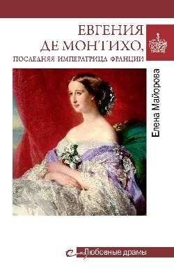 Евгения Де Монтихо, последняя императрица Франции | Eugénie de Montijo, the Last Empress of France