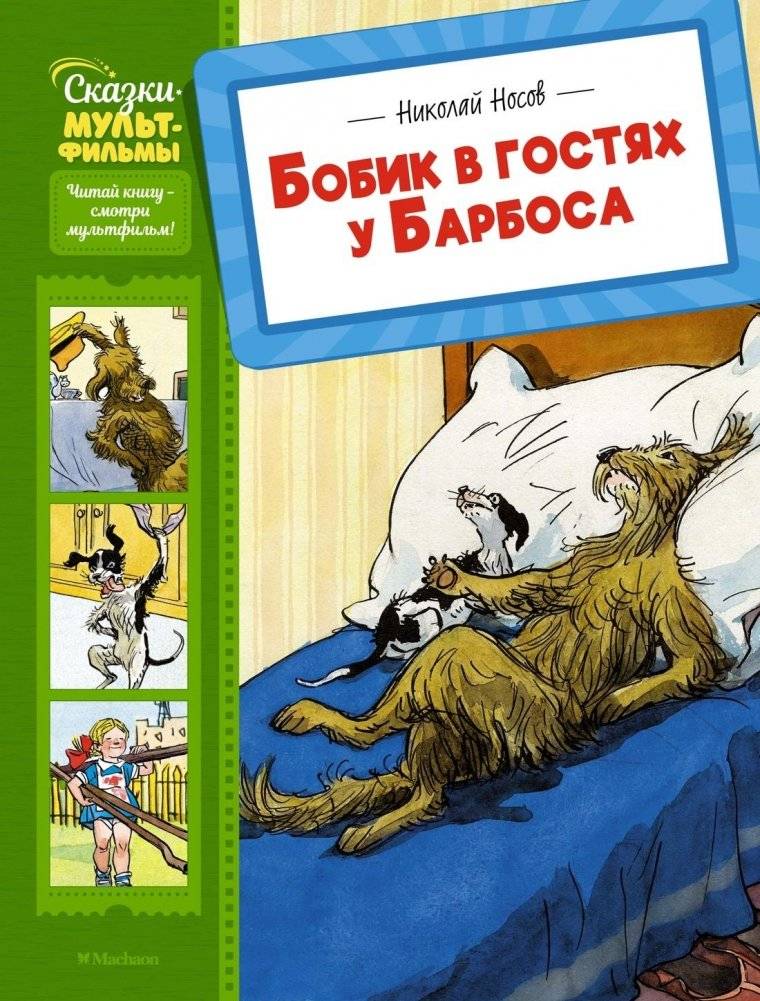 Бобик в гостях у Барбоса | Bobik Visits Barbos