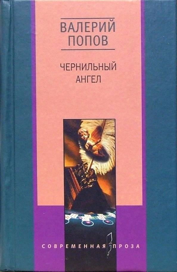 Чернильный ангел | The Ink Angel