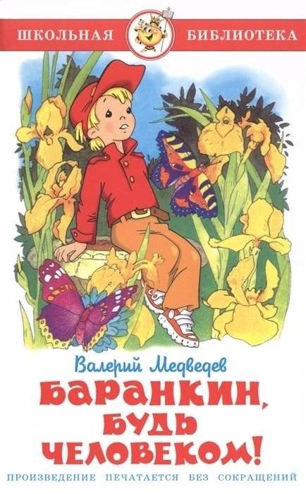 Баранкин, будь человеком! | Barankin, Be a Human!