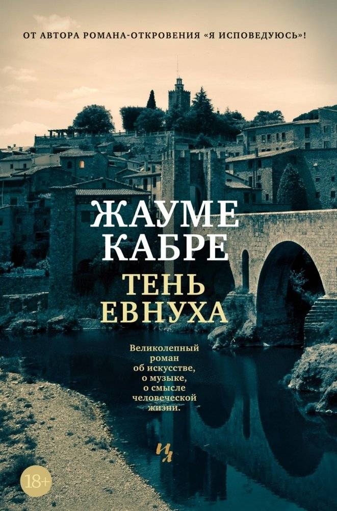Тень евнуха | The Eunuch's Shadow
