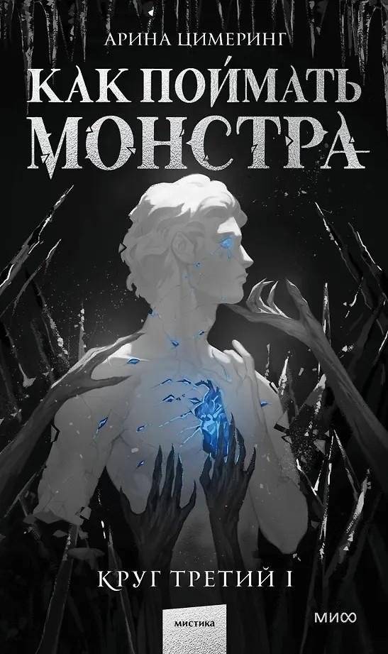 Как поймать монстра. Круг третий. Книга 1 | How to Catch a Monster. Circle Three. Book 1