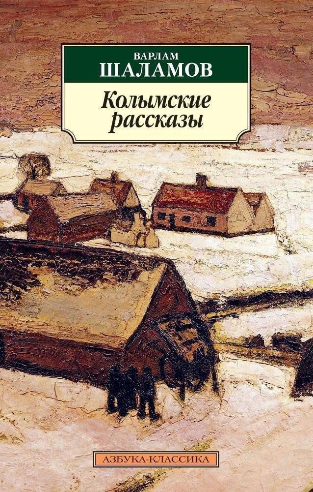 Колымские рассказы | The Kolyma Tales