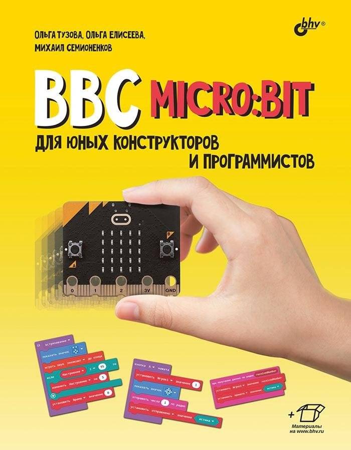 BBC microbit для юных конструкторов и программистов | BBC microbit for young designers and programmers