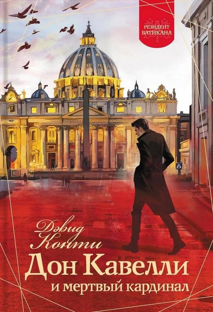 Дон Кавелли и мертвый кардинал | Don Cavelli and the Dead Cardinal