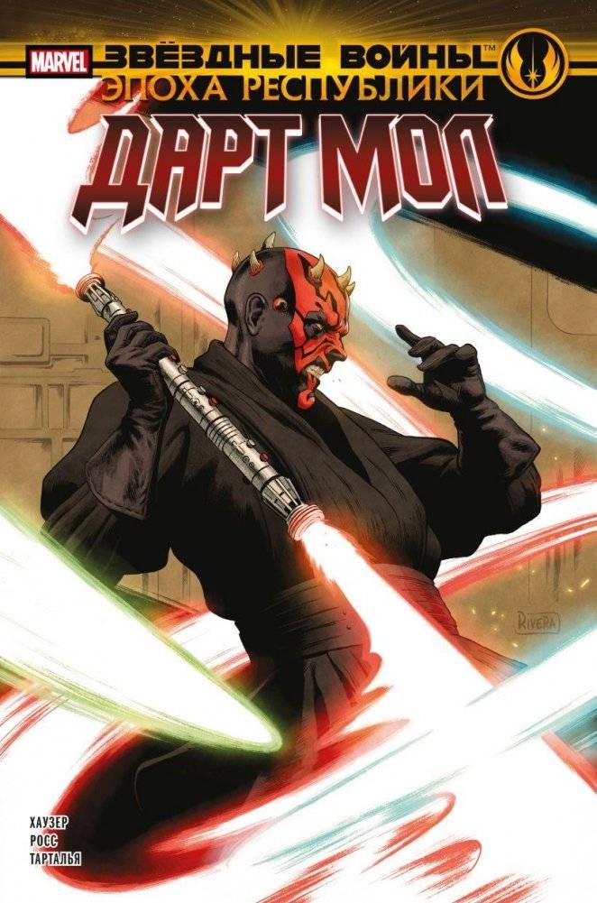 Звёздные войны. Эпоха Республики. Дарт Мол | Star Wars. Era of the Republic. Darth Maul