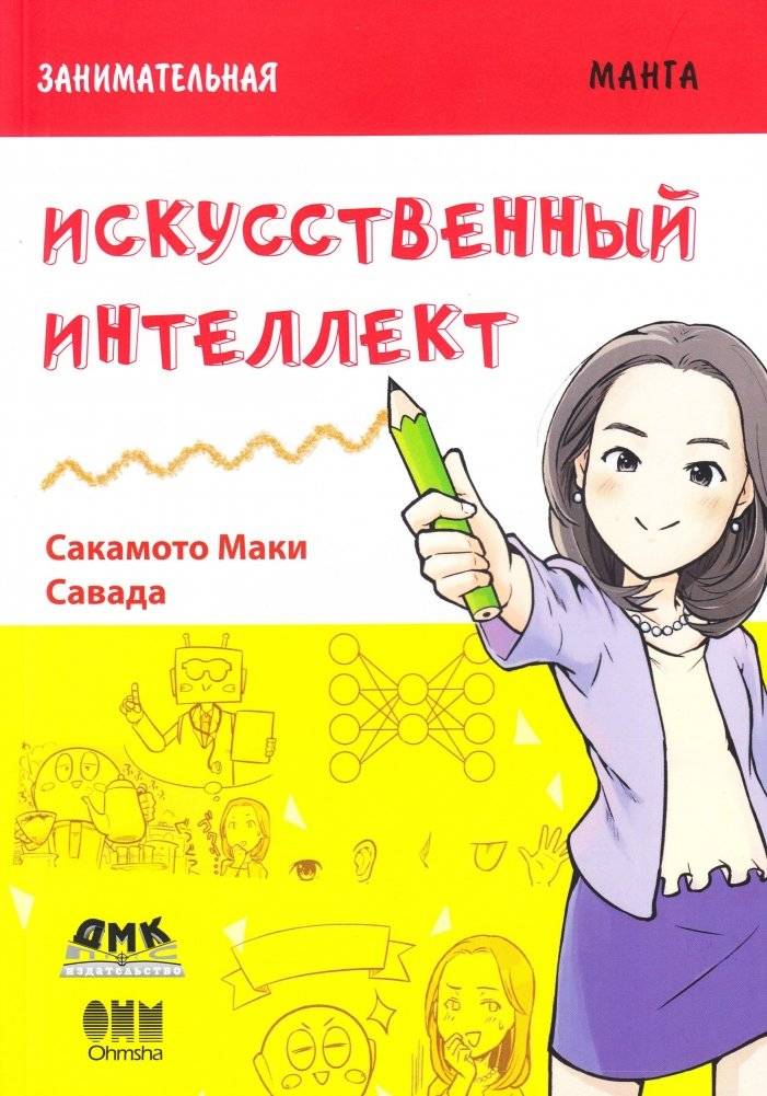 Занимательная манга. Искусственный интеллект | Engaging Manga: Artificial Intelligence