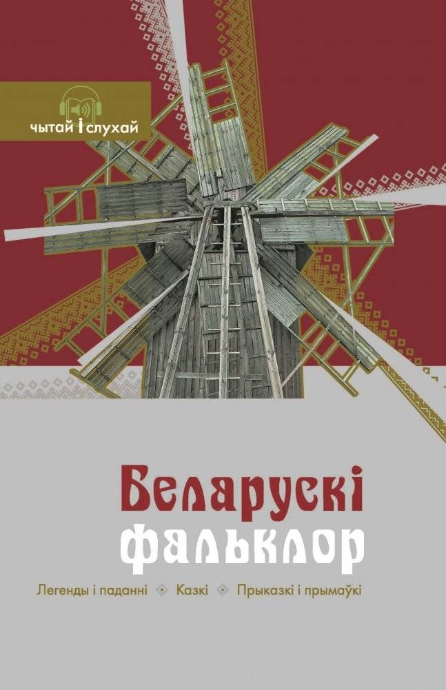 Беларускі фальклор: легенды і паданні, казкі, прыказкі і прымаўкі | Belarusian Folklore: Legends, Tales, Proverbs and Sayings