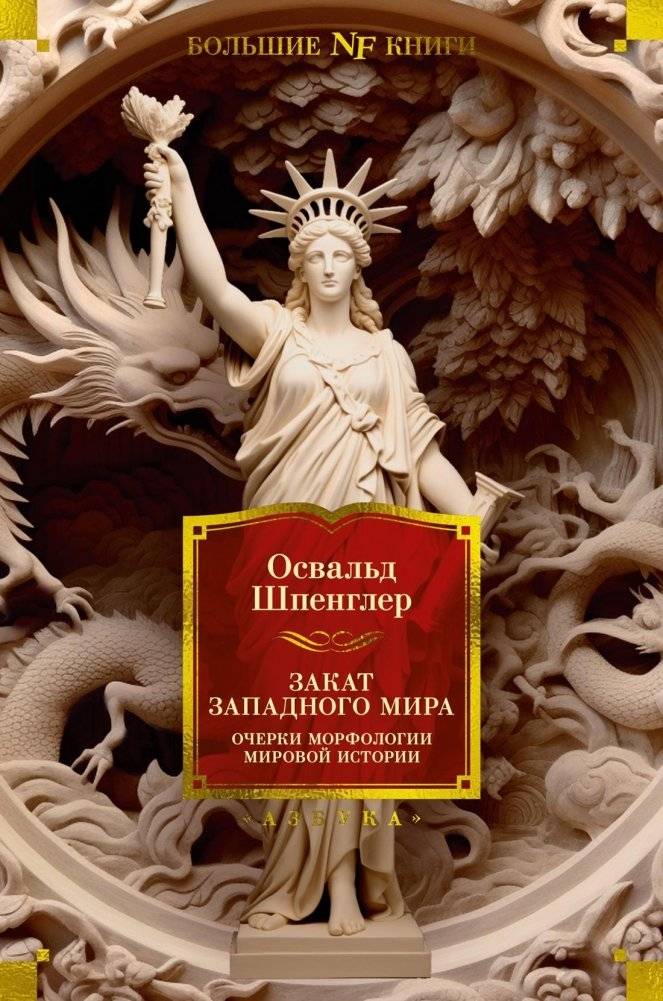 Закат Западного мира. Очерки морфологии мировой истории | The Decline of the West: Outlines of a Morphology of World History