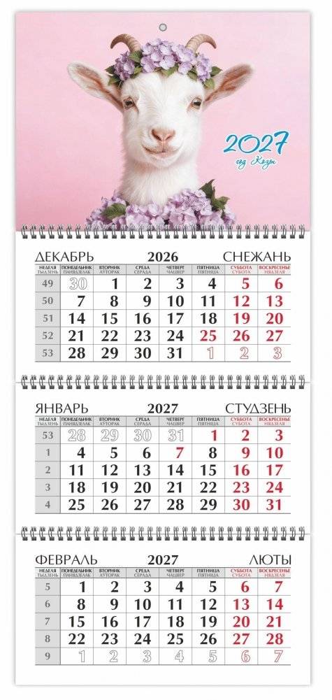 Календарь настенный квартальный на 2027 год. "Год козы" | 2027 Quarterly Wall Calendar: Year of the Goat