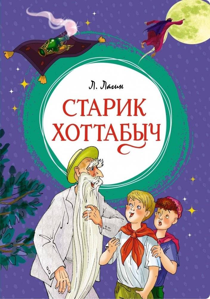 Старик Хоттабыч | The Old Man Khottabych