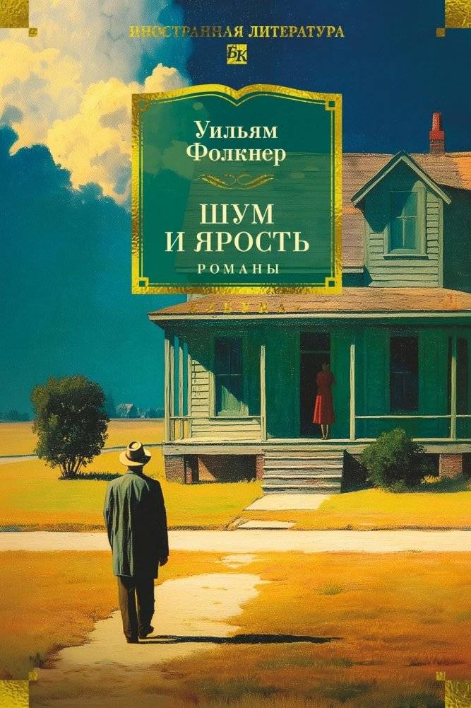 Шум и ярость. Романы | The Sound and the Fury and Other Novels