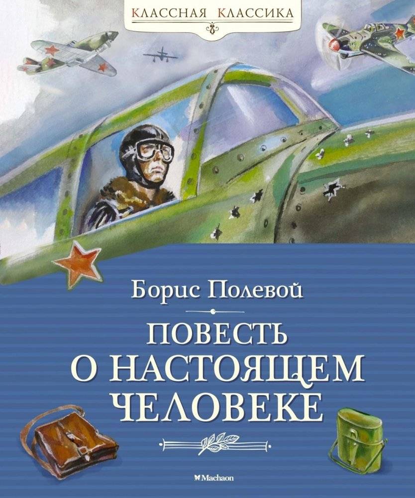 Повесть о настоящем человеке | The Story of a Real Man