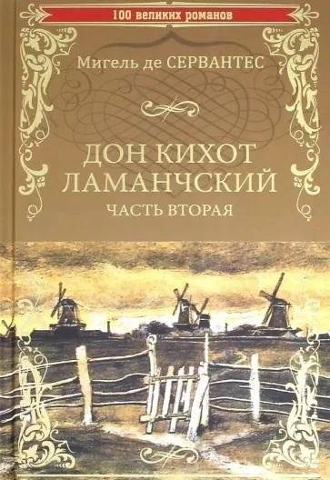 Дон Кихот Ламанчский. Часть 2 | Don Quixote of La Mancha. Part 2