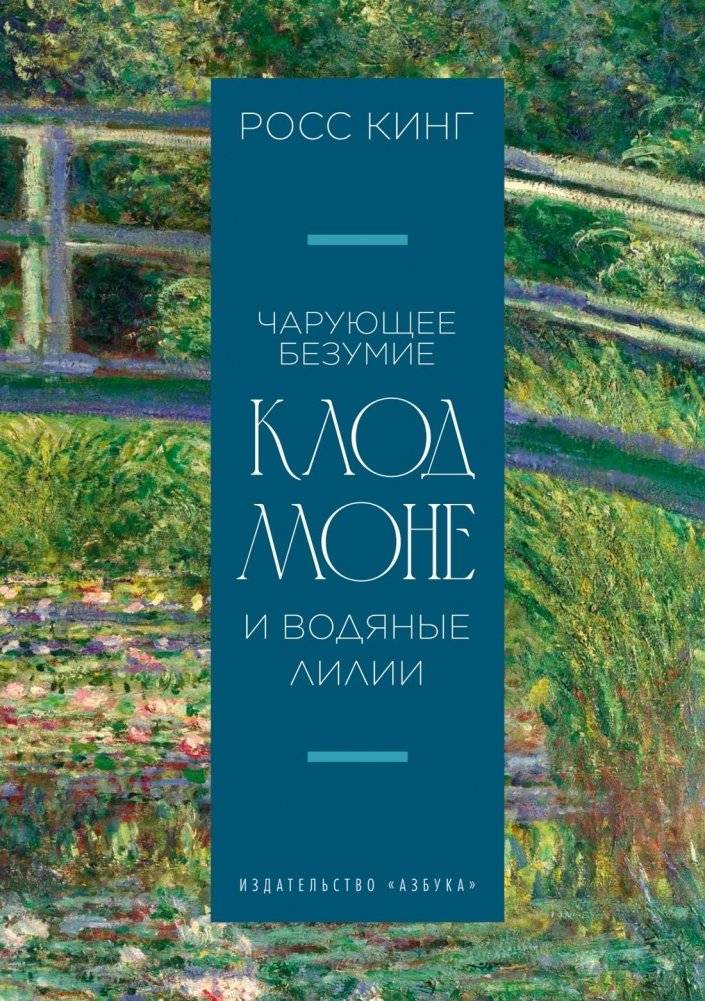 Чарующее безумие. Клод Моне и водяные лилии | The Enchanted Madness. Monet and Water Lilies