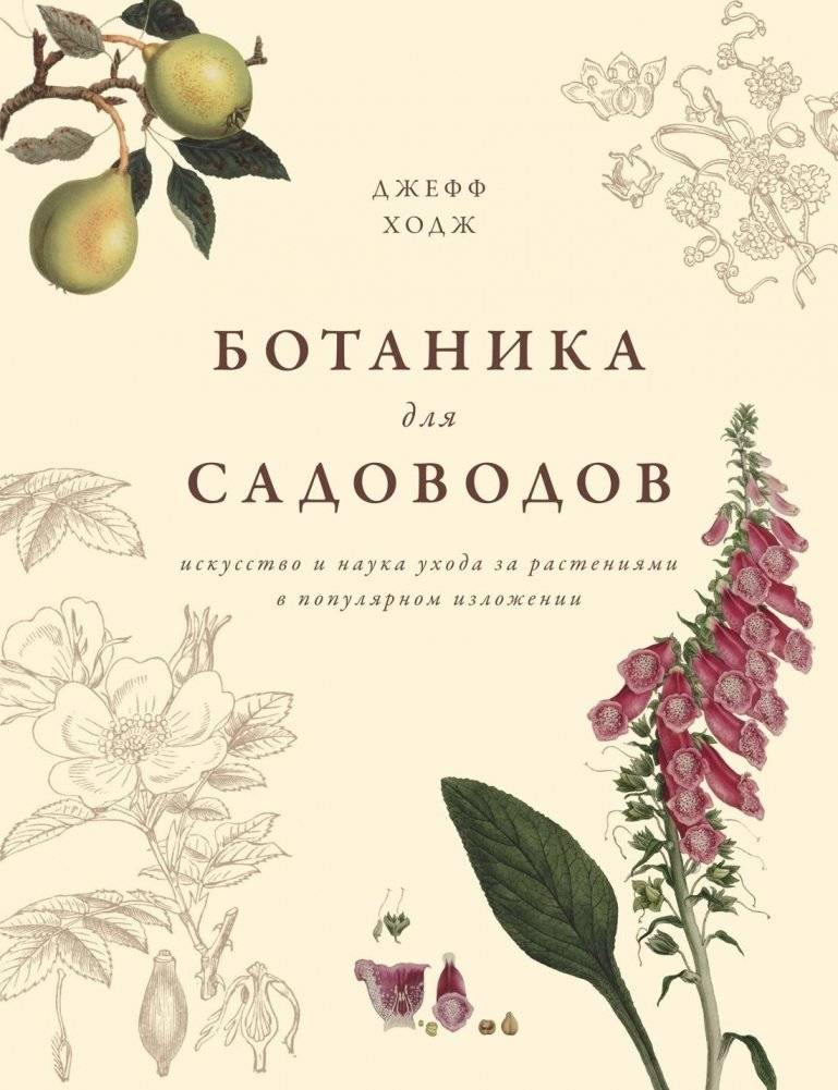 Ботаника для садоводов | Botanika dlia sadovodov