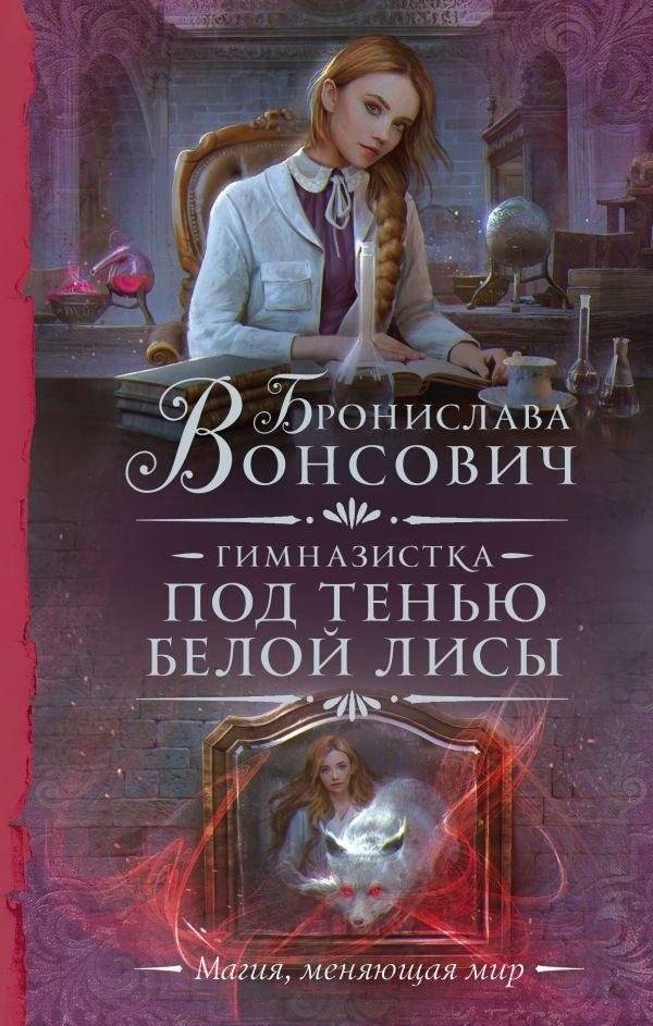 Гимназистка. Под тенью белой лисы | The Schoolgirl: Under the Shadow of the White Fox