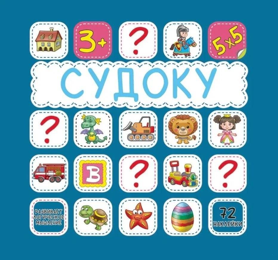 Судоку. 72 наклейки | Sudoku. 72 nakleiki