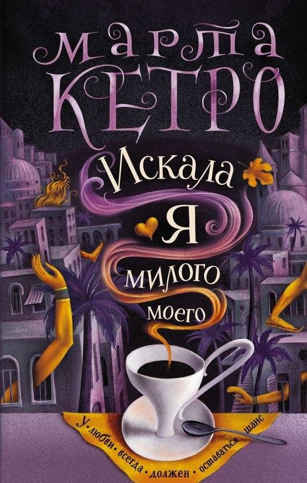Искала я милого моего | I Was Looking for My Beloved