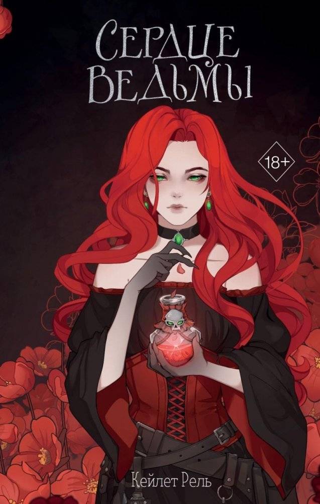 Сердце ведьмы | The Witch's Heart
