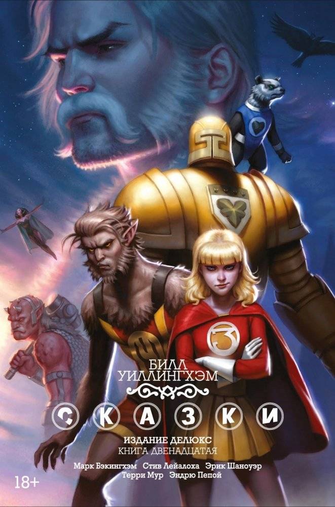 Сказки. Книга 12 | Fables Book 12
