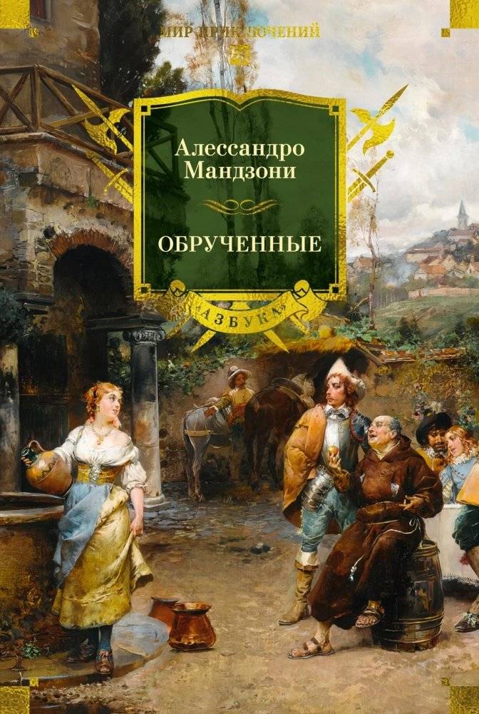Обрученные | The Betrothed