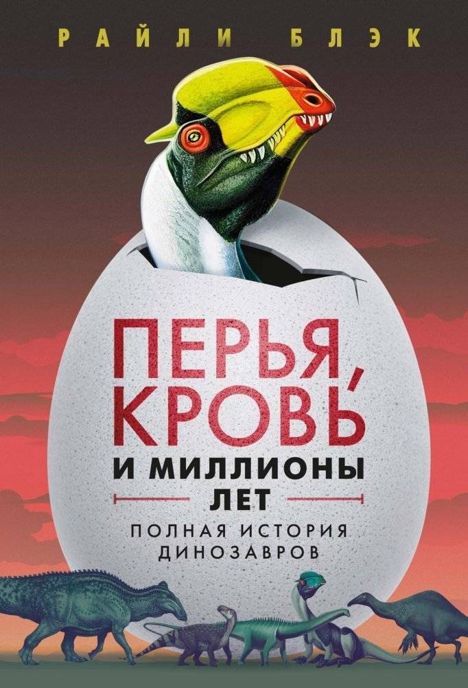 Перья, кровь и миллионы лет. Полная история динозавров | Feathers, Blood, and Millions of Years: The Complete History of Dinosaurs