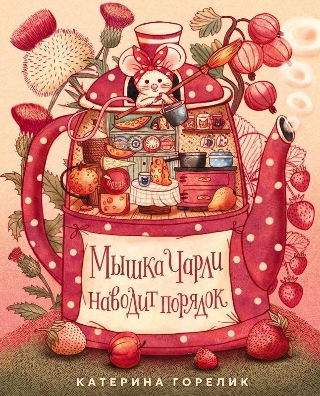 Мышка Чарли наводит порядок | Charlie the Mouse Cleans Up