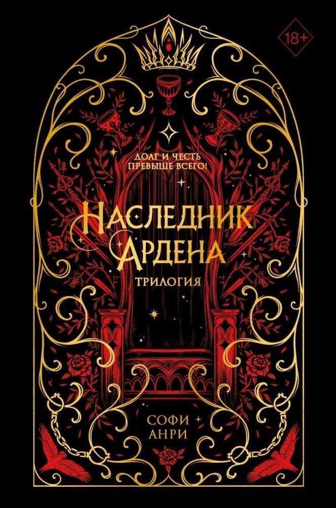 Игры королей. Наследник Ардена (подарочная трилогия) | Games of Kings: Heir of Arden (Gift Trilogy)