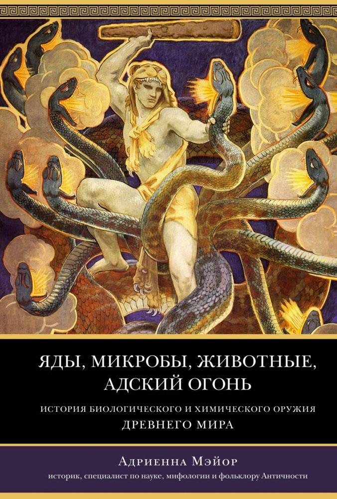 Яды, микробы, животные, адский огонь. История биологического и химического оружия Древнего мира | Poisons, Microbes, Animals, Hellfire: A History of Biological and Chemical Weapons in the Ancient World