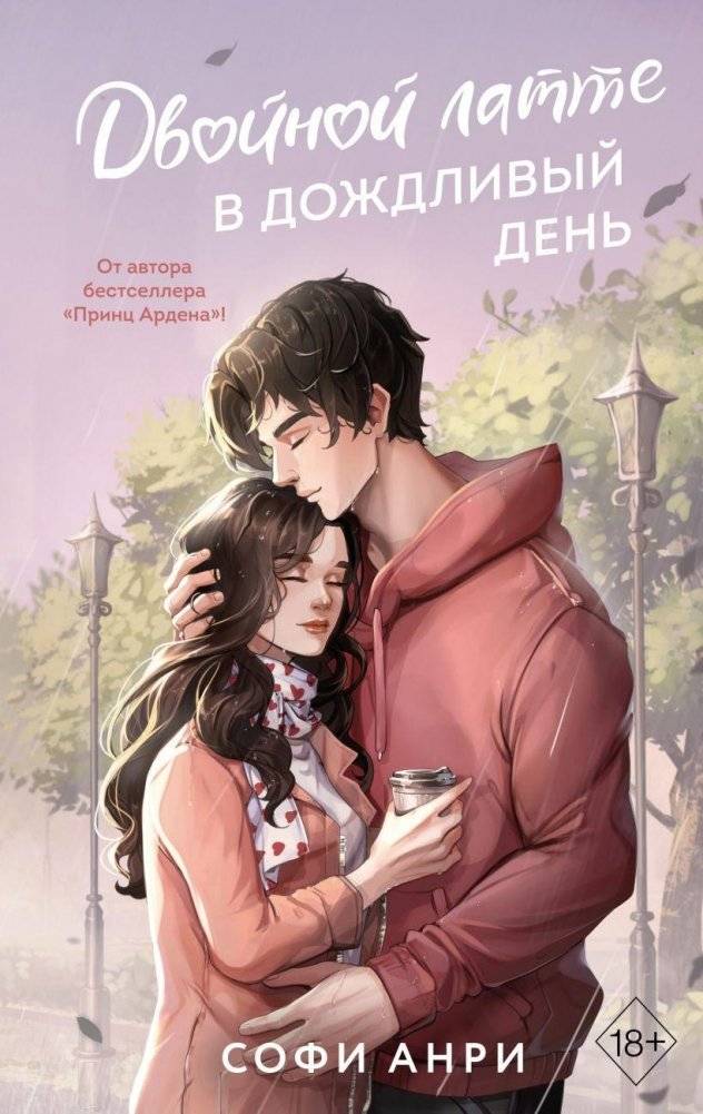 Двойной латте в дождливый день | Double Latte on a Rainy Day