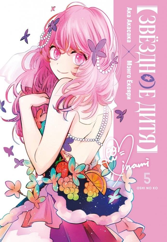 Звёздное дитя. Книга 5 | Oshi no Ko, Vol. 5