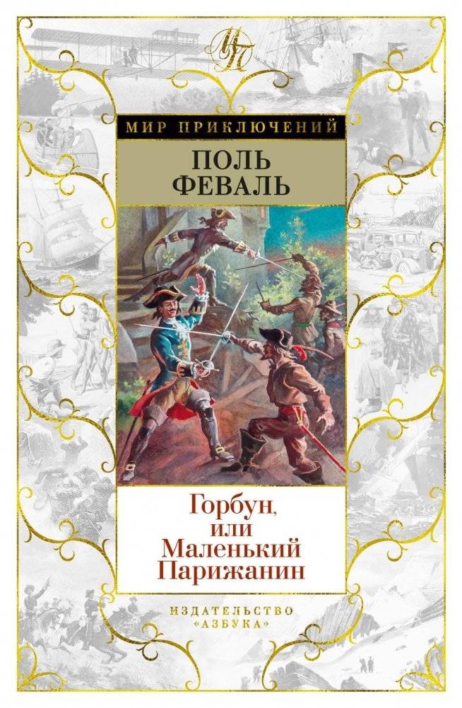 Горбун, или Маленький Парижанин | The Hunchback, or The Little Parisian