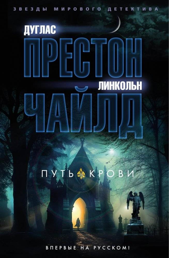 Путь крови | Path of Blood