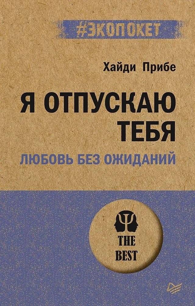 Я отпускаю тебя. Любовь без ожиданий | I Let You Go: Love Without Expectations