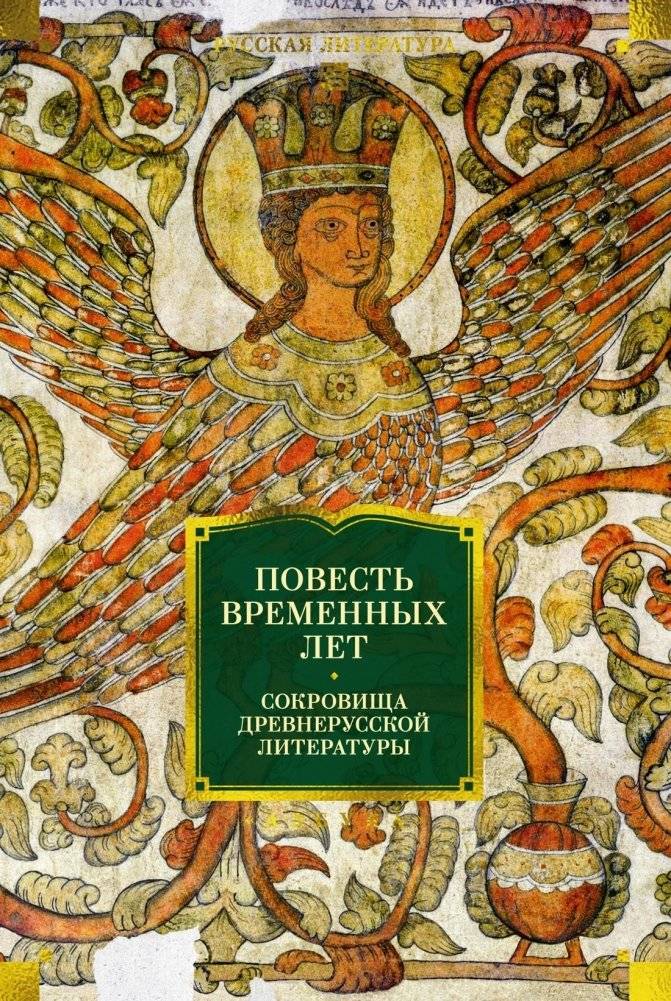 Повесть временных лет. Сокровища древнерусской литературы | The Tale of Bygone Years. Treasures of Old Russian Literature
