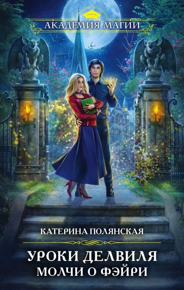 Уроки Делвиля. Молчи о фэйри | Delville Lessons: Keep Quiet About the Fae