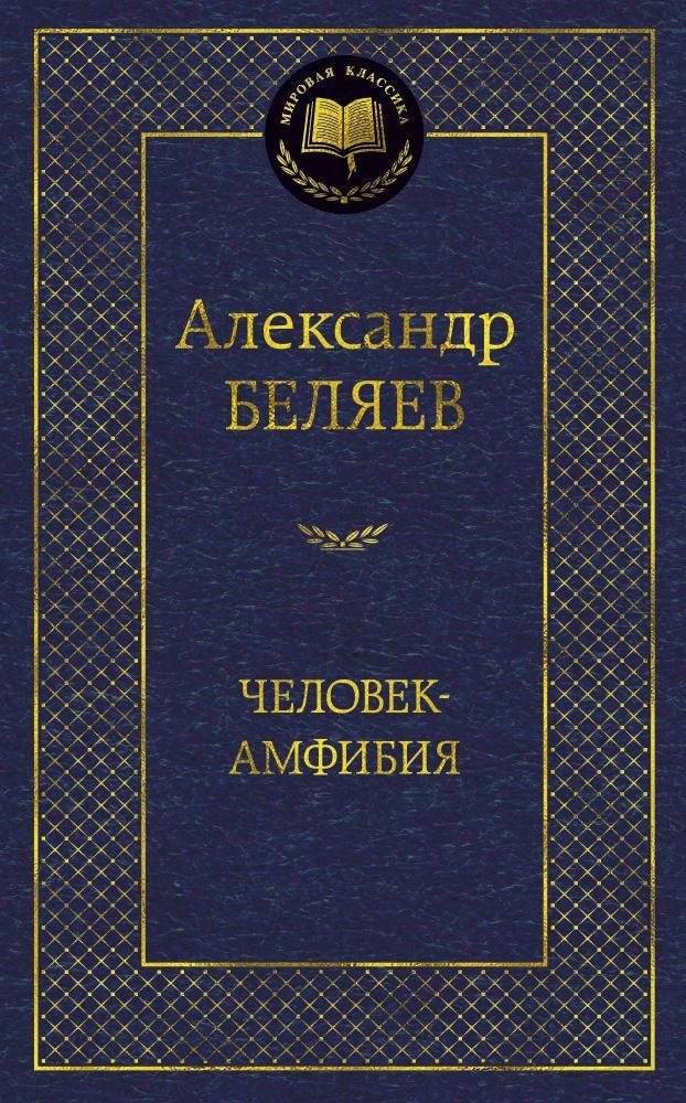 Человек-амфибия | Amphibian Man