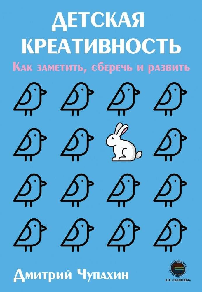 Детская креативность. Как заметить, сберечь и развить | Children's Creativity: How to Notice, Preserve, and Develop It