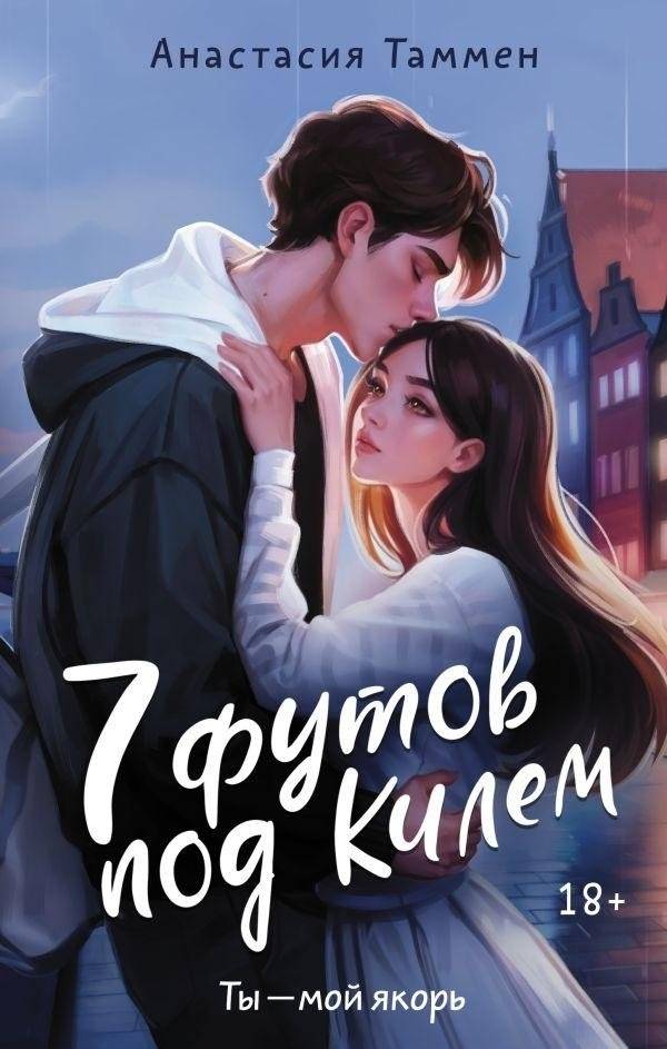 7 футов под Килем | Seven Feet Below the Keel