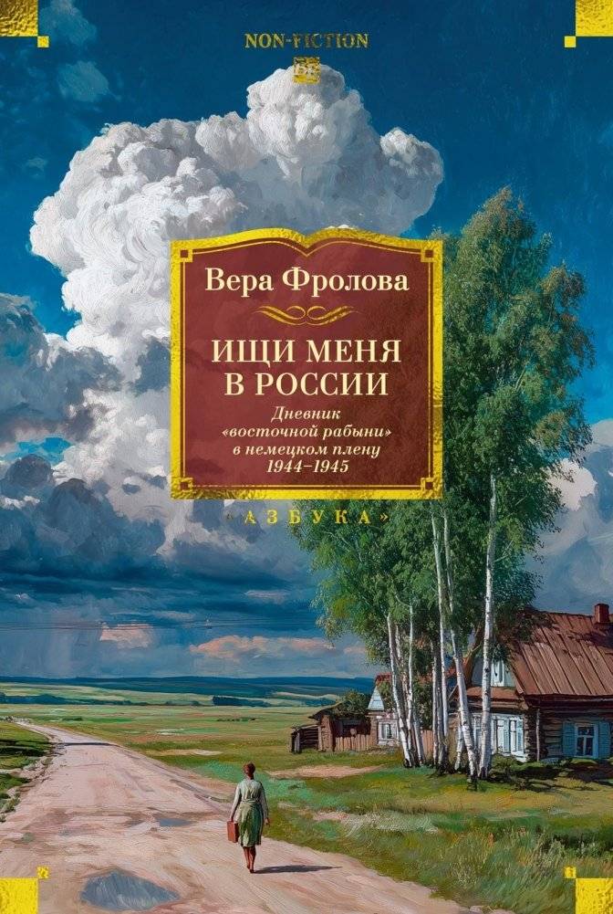 Ищи меня в России. Дневник «восточной рабыни» в немецком плену. 1944–1945 | Search for Me in Russia: The Diary of an 'Ostarbeiter' in Nazi Captivity, 1944–1945