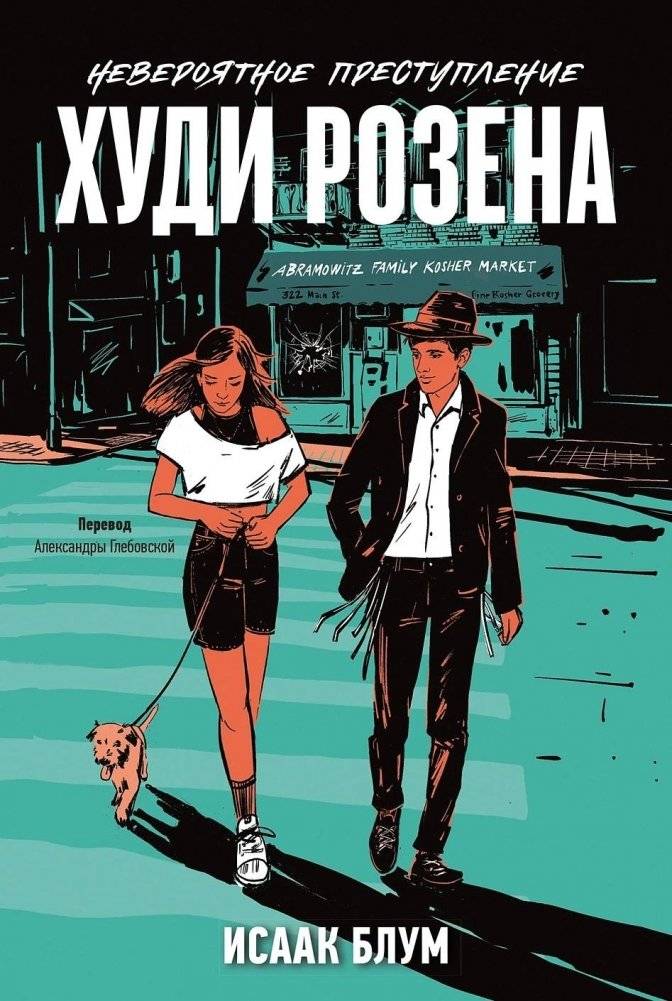 Невероятное преступление Худи Розена | The Incredible Crime of Hudi Rosen