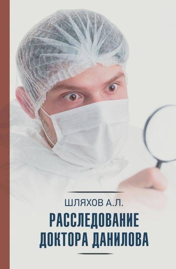 Расследование доктора Данилова | Dr. Danilov's Investigation