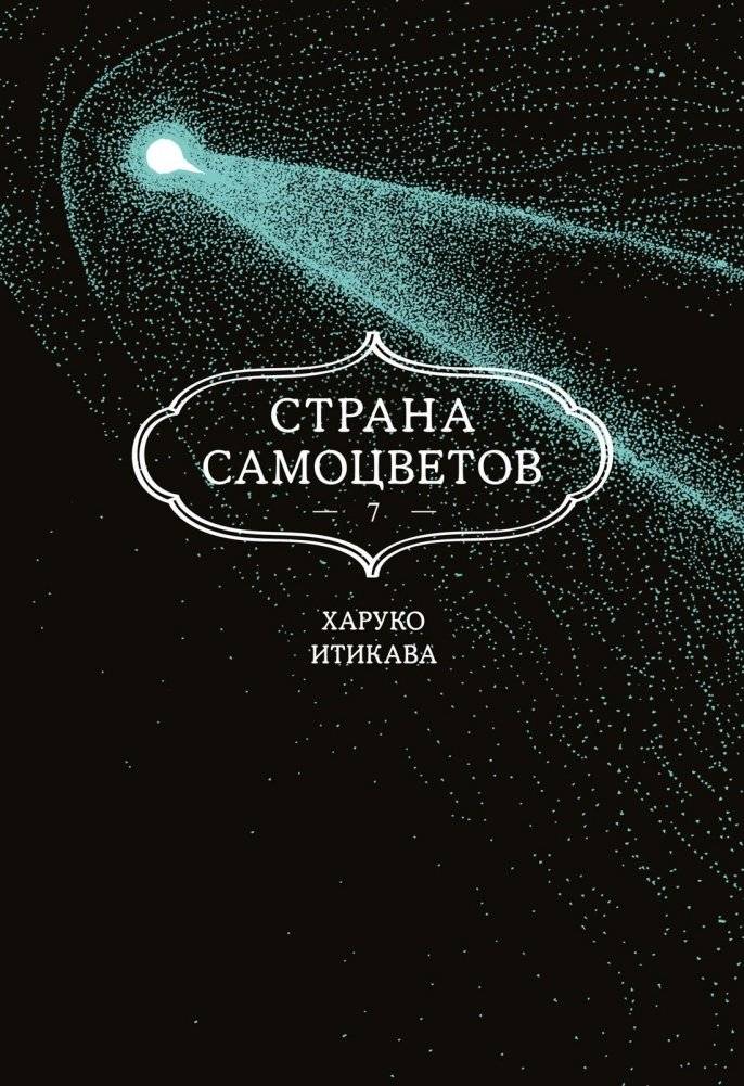 Страна самоцветов. Книга 7 | Land of the Lustrous. Book 7